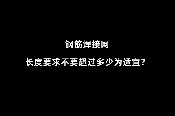 钢筋焊接网长度*好不要超过多少？