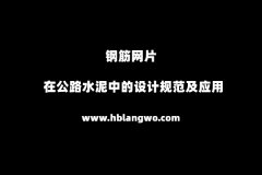 在公路水泥中钢筋网片的设计规范及应用